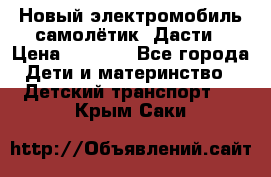 Новый электромобиль самолётик  Дасти › Цена ­ 2 500 - Все города Дети и материнство » Детский транспорт   . Крым,Саки